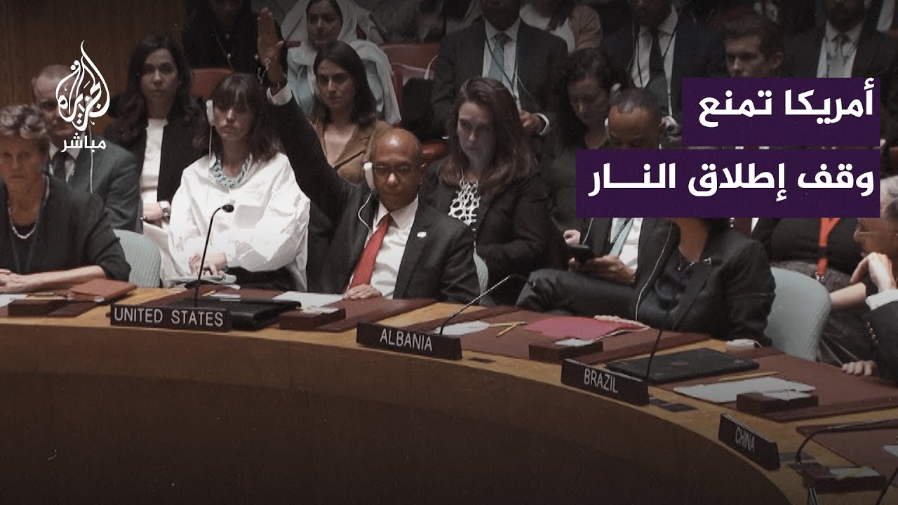 بعد رفض أمريكا.. مجلس الأمن يفشل في تبني قرار يطالب بوقف إطلاق نار إنساني في غزة
