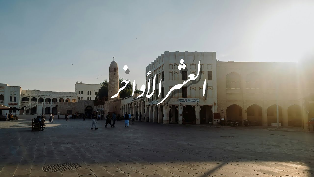 العشر الأواخر: الأيام التي غيرت محور حياتي