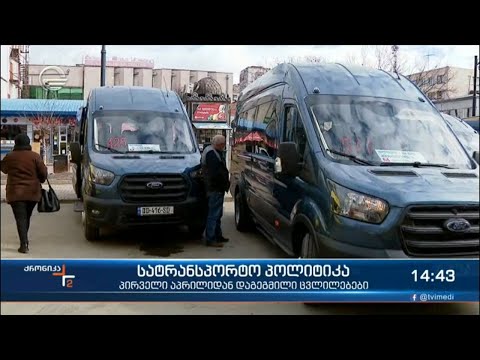 სატრანსპორტო პოლიტიკაში გარკვეული ცვლილებებია