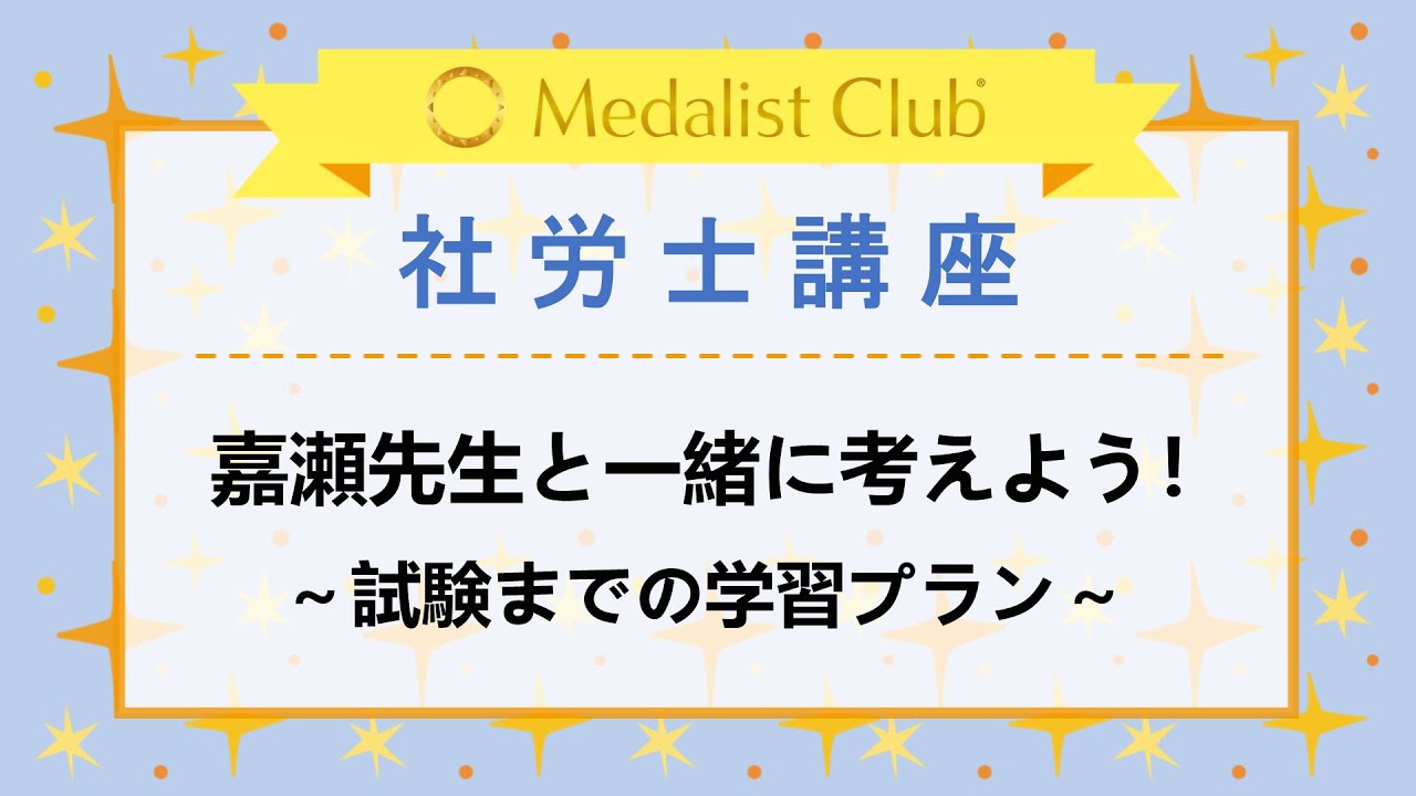 社労士講座 | 社労士・宅建・FPの資格取得 - メダリストクラブ