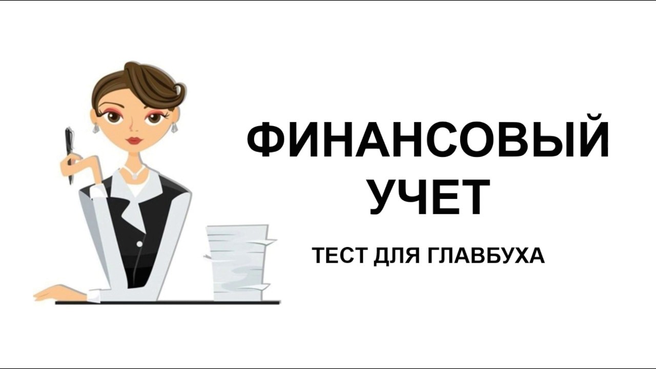 Финансовый учет тест. Тест для бухгалтера.