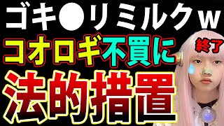 Pasco コオロギ食の不買拡散に法的措置！？ゴキブリミルク の メリット！賛否 【最新情報 Twitterトレンド】