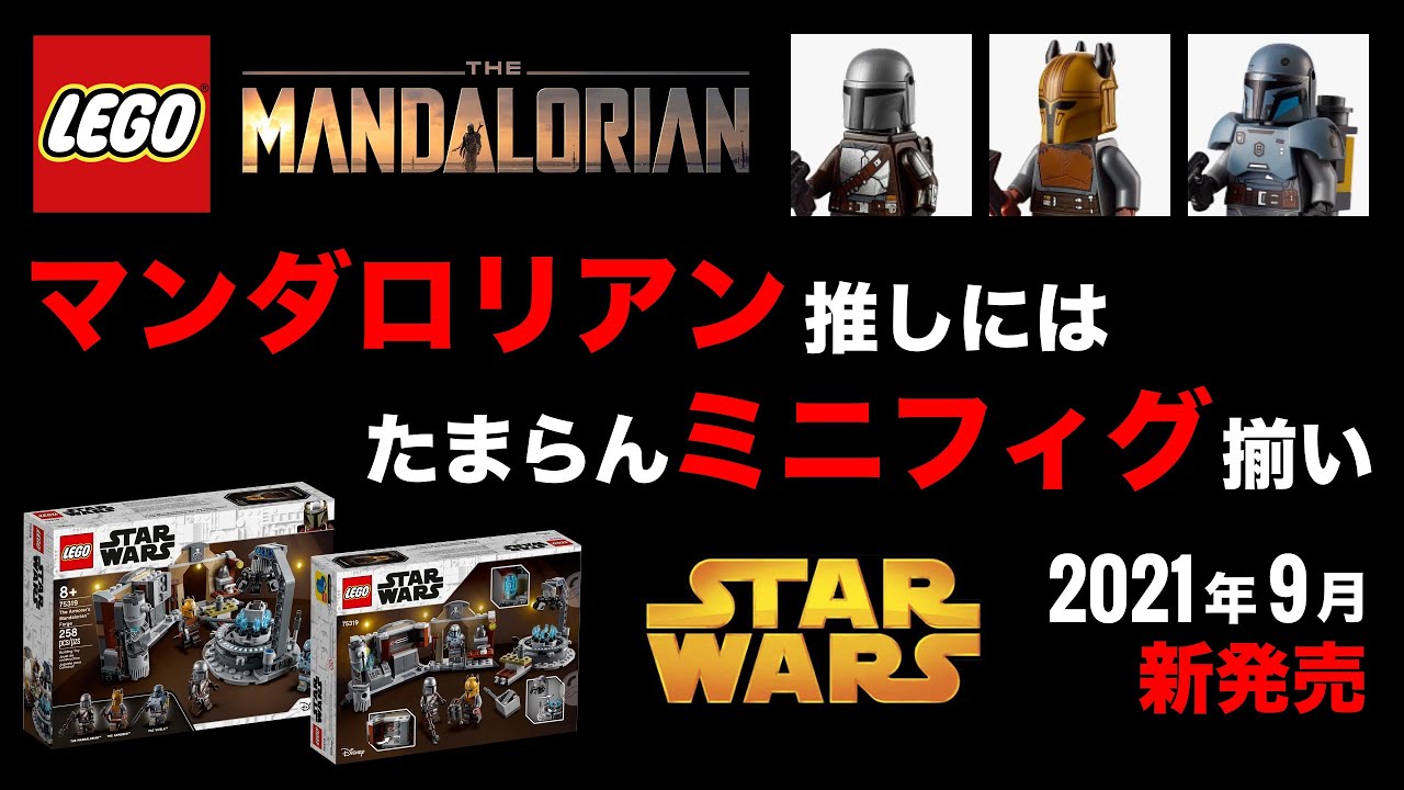 レゴスターウォーズ 夏の新作 マンダロリアン アーマラーの鍛冶場 2021 