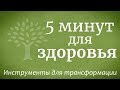 5 минут для здоровья — Садхгуру