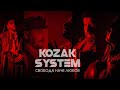 KOZAK SYSTEM -  "Свобода наче любов ", OST  "Шлях поколінь", Freedom is like love,  好像为了自由和爱