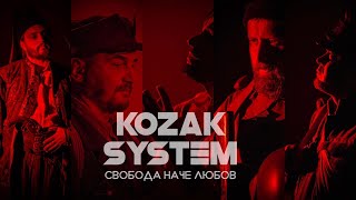 KOZAK SYSTEM - "Свобода наче любов ", OST "Шлях поколінь", Freedom is like love, 好像为了自由和爱