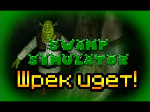 Обзор Swamp Sim [Шрек идет за тобой!]