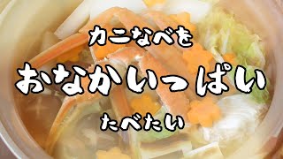 【焼津夕暮食堂】カニ鍋をお腹いっぱい食べたい