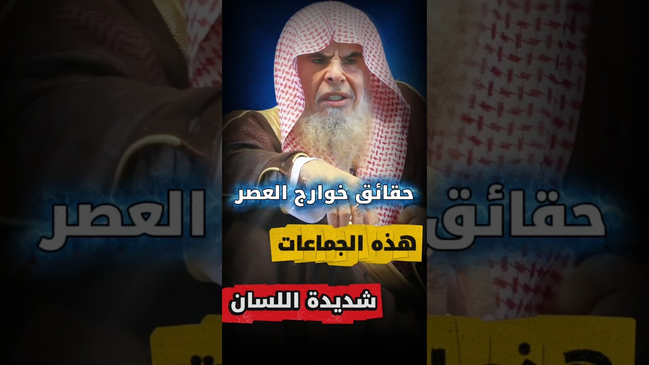هذه الجماعات شديدة اللسان على من يخالفها ويوالون الجهمية والمعتزلة و الأشاعرة | الشيخ عبدالله القصير