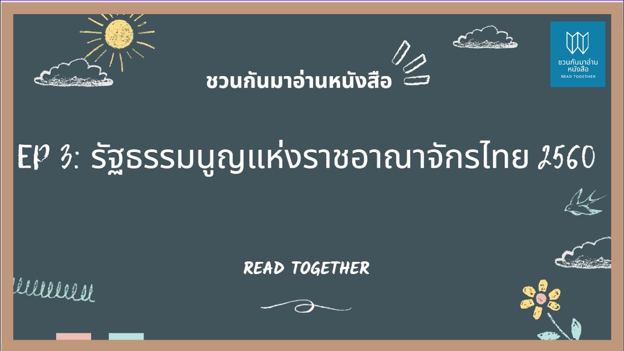 EP 3 รัฐธรรมนูญแห่งราชอาณาจักรไทย 2560