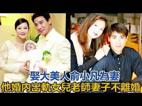 娶大美人俞小凡為妻，他婚內出軌女兒老師，妻子為兩個孩子不離婚#俞小凡#翁家明#馬景濤#林瑞陽#瓊瑤#蘇加漫