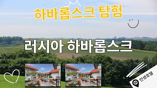 러시아 하바롭스크의 숨겨진 호텔, 당신의 감성을 깨우다