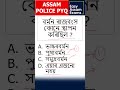 MCQ for Assam Police| ADRE | APSC CSAT | Assam Govt Exams