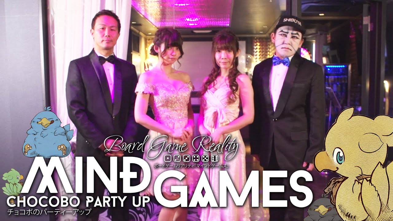 第二回 MIND GAMES 【チョコボのパーティーアップ】（ボードゲーム  