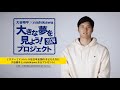 nishikawa[エアー]大谷翔平　「大きな夢をみようプロジェクト」
