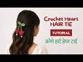 क्रोशे हार्ट  हेयर टाई | Crochet Heart Hair Tie 💖 Easy Tutorial #crochetideas #hairaccessories