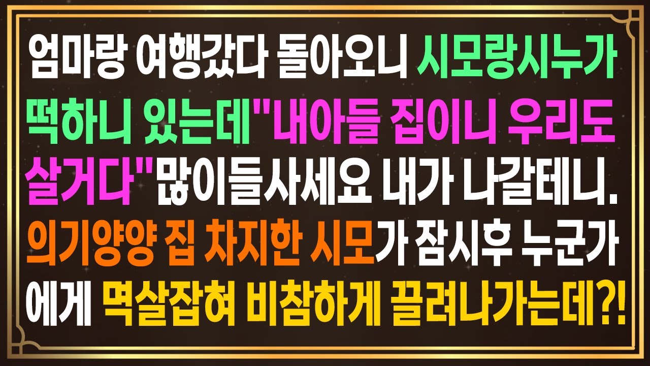 엄마랑 여행갔다 오니 시모랑시누가 떡하니 있는데