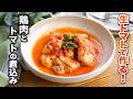 【鶏肉とトマトの煮込み】生トマトで作る！フライパンひとつで簡単に完成♪