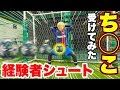 経験者のシュートをち◯こで受けてみたらヤバかった...【サッカー】