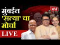 मविआ आणि मनसेचा निवडणूक आयोगाविरोधात सत्याचा मोर्चा | LIVE