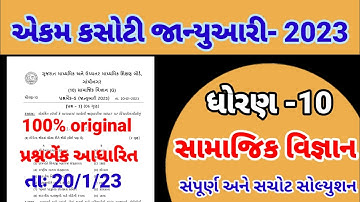 dhoran 10 samajik vigyan ekam kasoti  paper solution January 2023 | std 10 ss paper solution 20/1/23