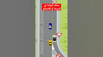 شرح مسلك الاندماج أو الزيادة في السرعة تعليم السياقة تعليم السياقة بالمغرب Code De La Route 
