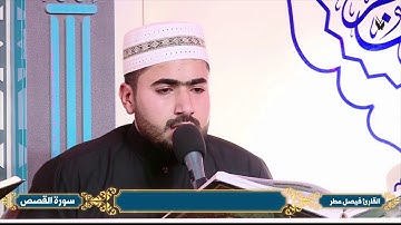 سورة القصص  ترتيل جميل بصوت القارئ فيصل مطر