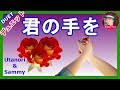 【君の手を 】橋幸夫&林よしこ (Cover by utanori & Sammy)