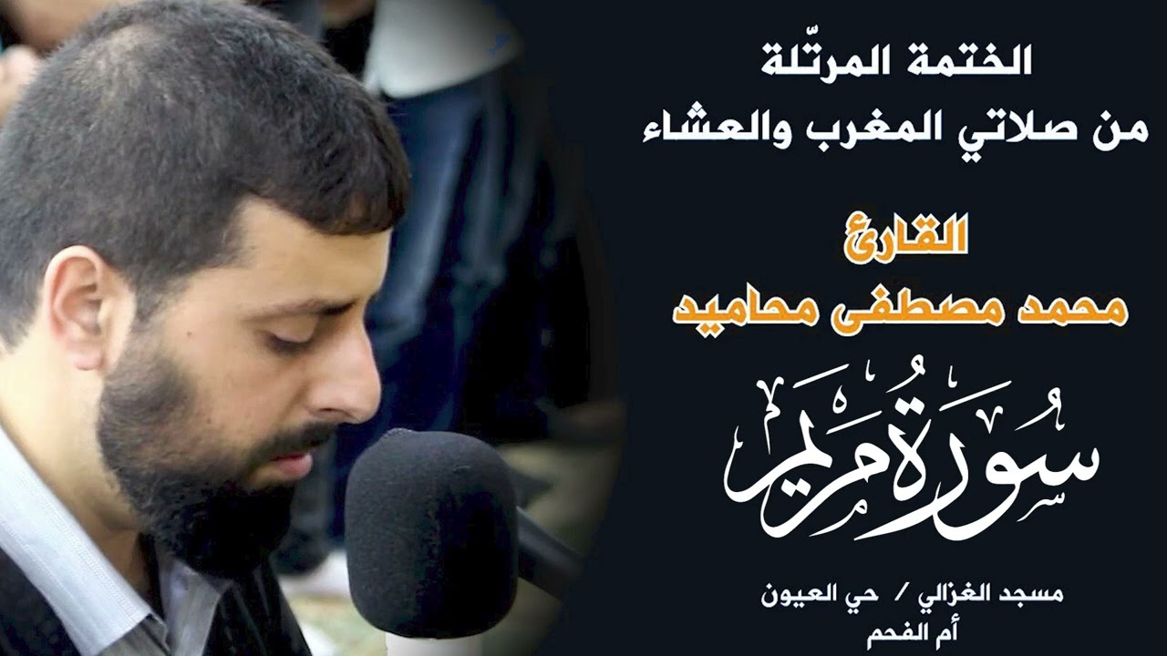 سورة مريم كاملة | من أجمل تلاوات القارئ محمد مصطفى محاميد | تلاوة عطرة