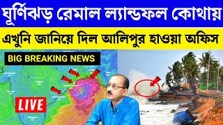 LIVE 🔴 Ghurnijhor remal update | Cyclone remal update | Cyclone Remal Tracking