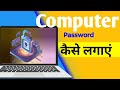 How to set password in Computer | Computer me password kaise lagaye