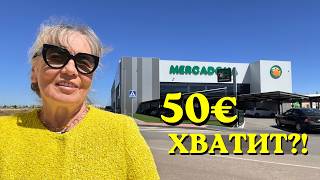 Что можно купить на 50€ в Испании 2026 | Реальные цены в Mercadona