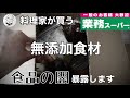 海外版・業務スーパー無添加食材10選【実は知らない闇を暴露します】