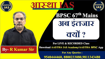 BPSC 67th Mains ||  अब इंतजार क्यों ? || By - R. Kumar Sir #67thbpscmains