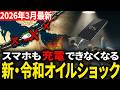 【速報】ホルムズ海峡閉鎖で石油9割消失。日本沈没のカウントダウン開始…生き残るための「唯一の希望」とは【図で簡単】