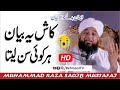 Kash Ye Bayan Har Koi Sun Le 😢 | کاش یہ بیان ہر کوئی سنے  | Moulana Raza SaQib Mustafai