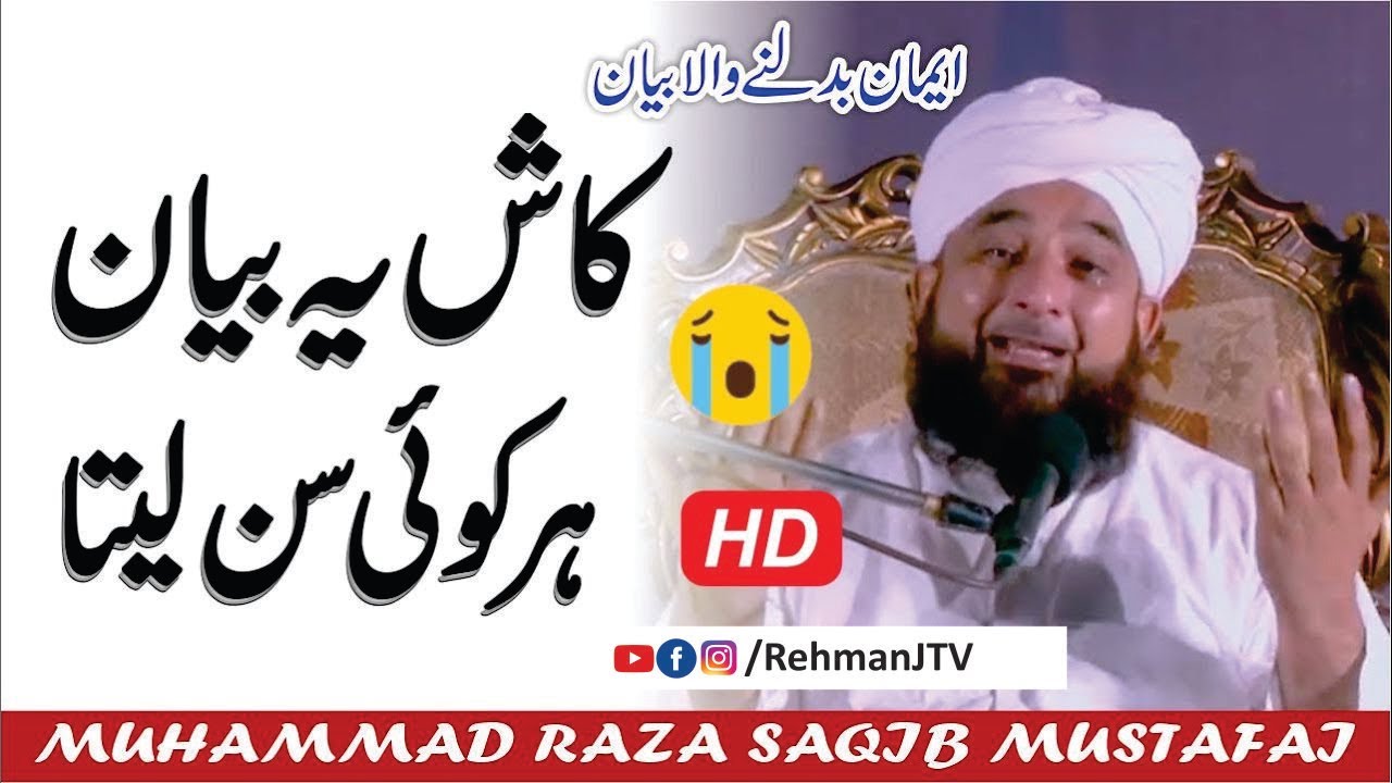 Kash Ye Bayan Har Koi Sun Le 😢 | کاش یہ بیان ہر کوئی سنے  | Moulana Raza SaQib Mustafai