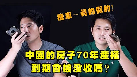 中國大陸的房子70年產權到期會被沒收嗎？ - 天天要聞