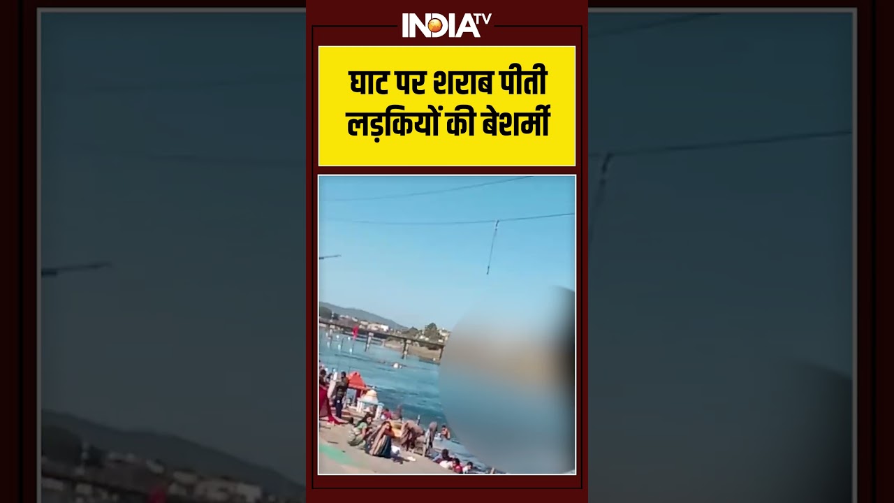 घाट पर शराब पीती लड़कियों की बेशर्मी #ytshorts #viralvideo #shorts #indiatv