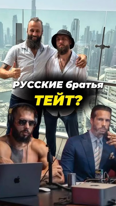 Эндрю и Тристан Тейт из России - YouTube