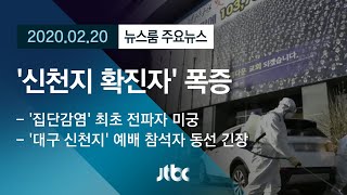 [뉴스룸 모아보기] '신천지 확진' 폭증…신도 이동 동선 긴장 / JTBC News