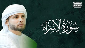 القارئ عبدالعزيز سحيم يبهرنا بهذا الترتيل السلس البهي من سورة الإسراء 1918p 30fps H264 128kbit AAC