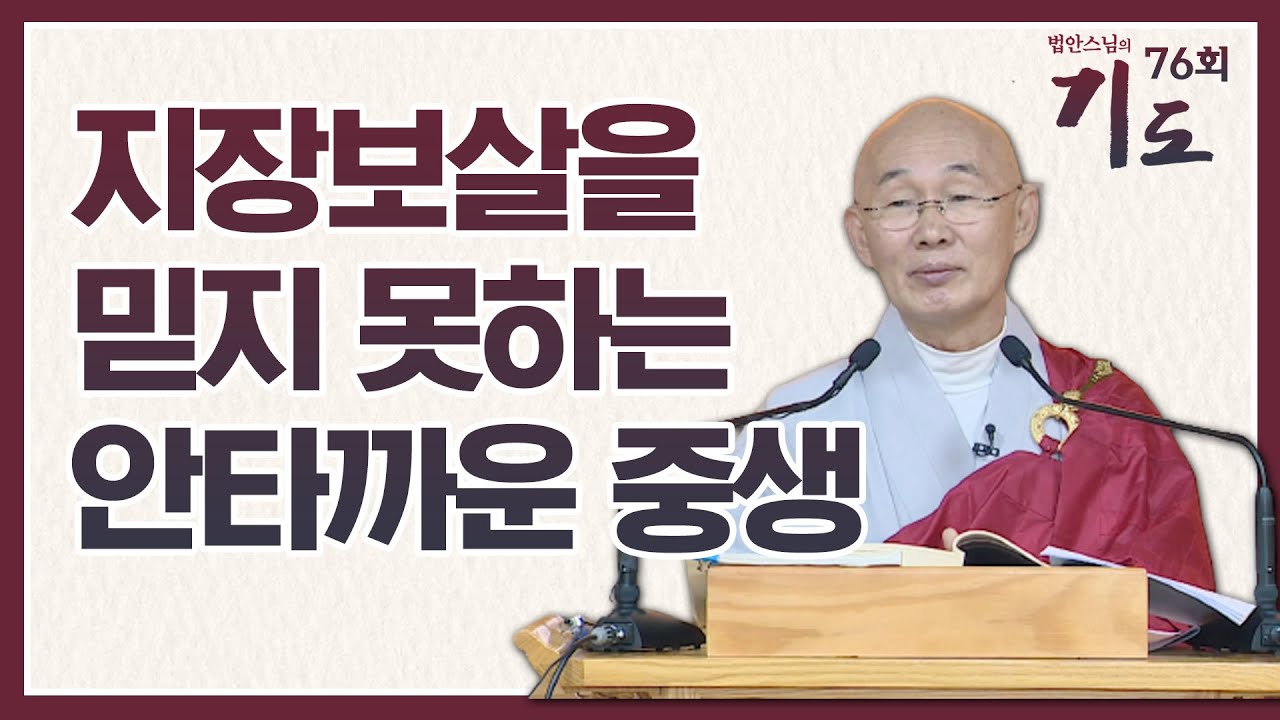 지장보살의 불가사의한 신력을 믿지 못하는 중생들 [법안스님의 기도 76회]