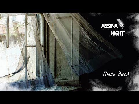 Пыль дней (автор: Assina Night)