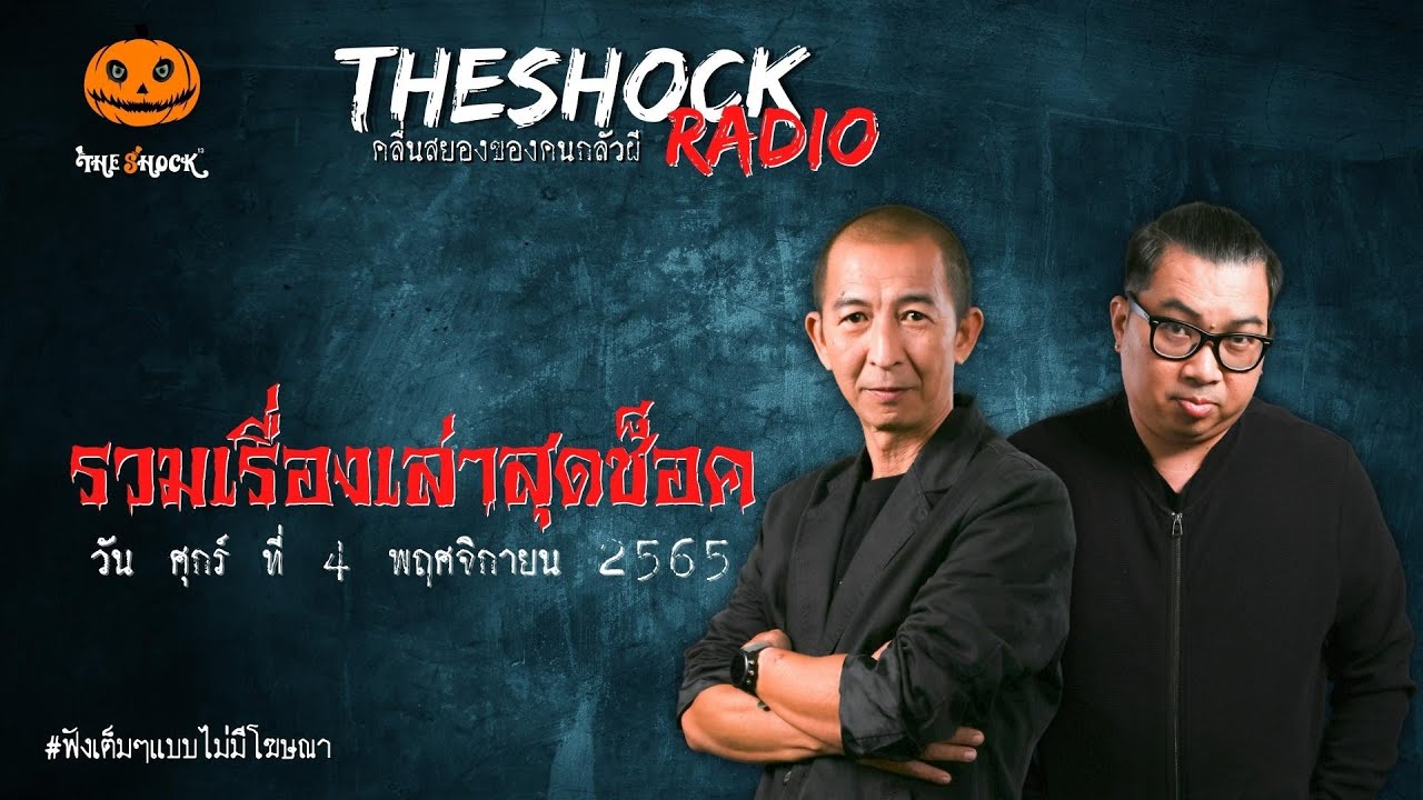 รวมเรื่องเล่าสุดช็อค | วัน ศุกร์ ที่ 4 พฤศจิกายน 2565 l TheShock13