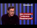 ⚡ЕКСКЛЮЗИВ! Чому плівкам Медведчука не дали хід раніше - відповідь ексгенпрокурора - Україна 24