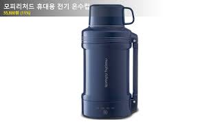모피리처드 휴대용 전기 온수컵