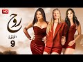 حصريا الحلقة التاسعة 9 مسلسل روح بطولة هيفاء وهبي و كارمن بصيبص و باميلا الكيك