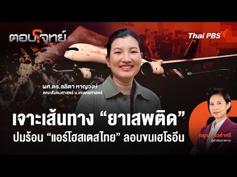 เจาะเส้นทาง "ยาเสพติด" ปมร้อน "แอร์โฮสเตสไทย" ลอบขนเฮโรอีน | ตอบโจทย์ | 30 มิ.ย. 69
