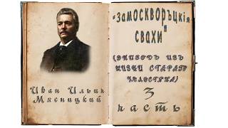 И. И. Мясницкий «Замоскворецкие свахи (эпизод из жизни старого холостяка)», часть 3, аудиокнига.
